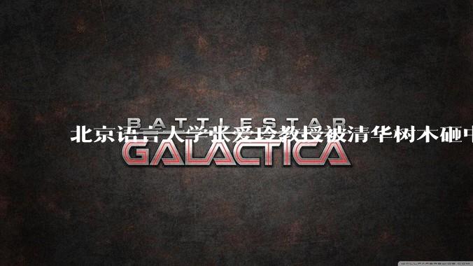 北京语言大学张爱玲教授被清华树木砸中逝世，清华回应系绿化养护人员违规作业所致，事故责任该如何划分？